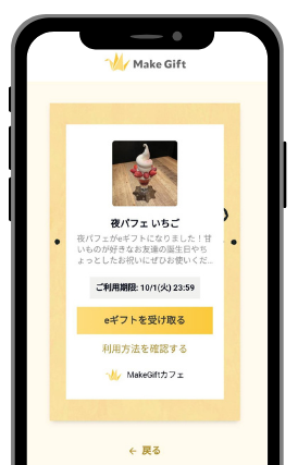 ギフトの商品を受け取る